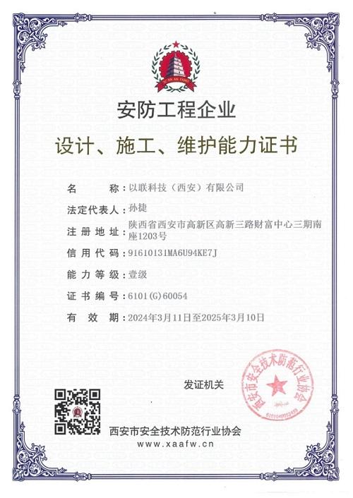 安防工程企业设计施工维护能力壹级资质