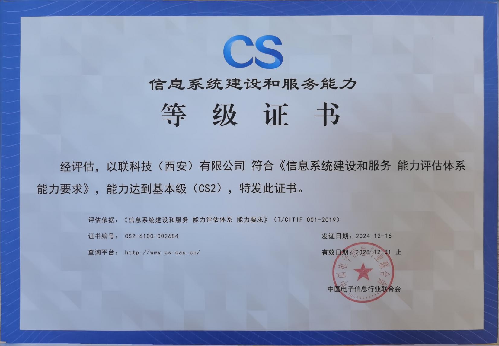 信息系统建设和服务能力等级证书(CS2)