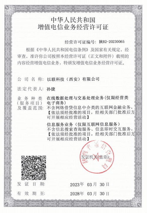 电信增值业务许可证