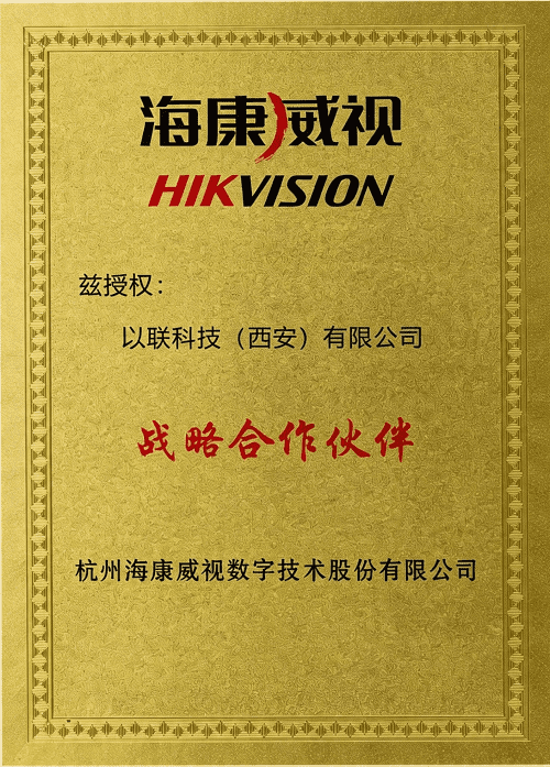 海康战略合作伙伴
