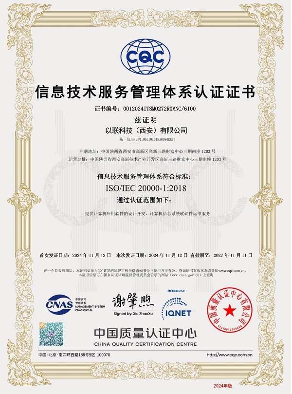 ISO20000信息技术服务管理体系认证