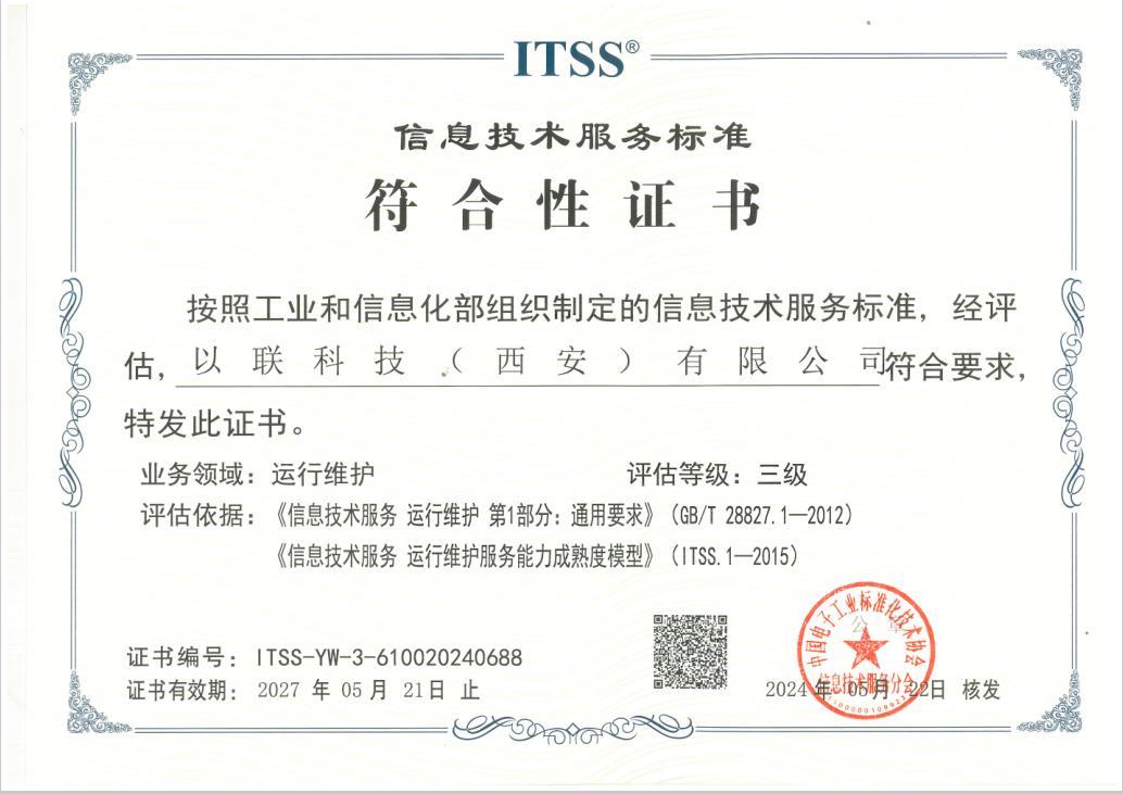 ITSS信息技术服务标准符合性三级资质