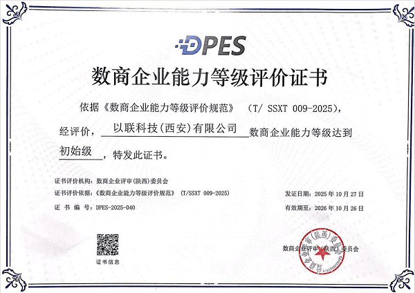 数商企业等级证书（初始级）